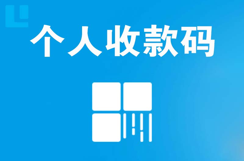 湘东拉卡拉个人收款码