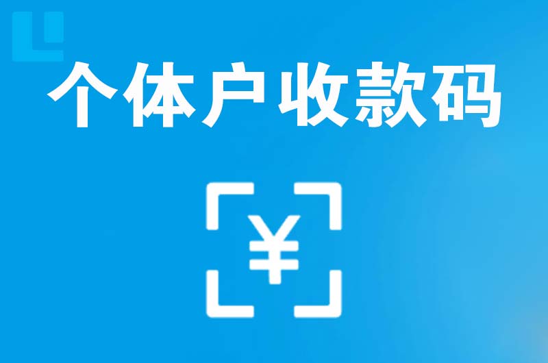 湘东拉卡拉个体户收款码