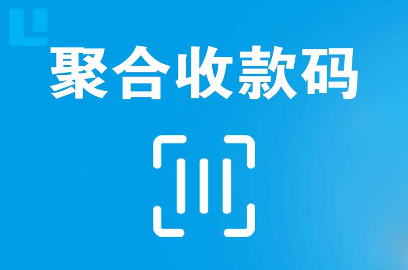 湘东拉卡拉聚合收款码